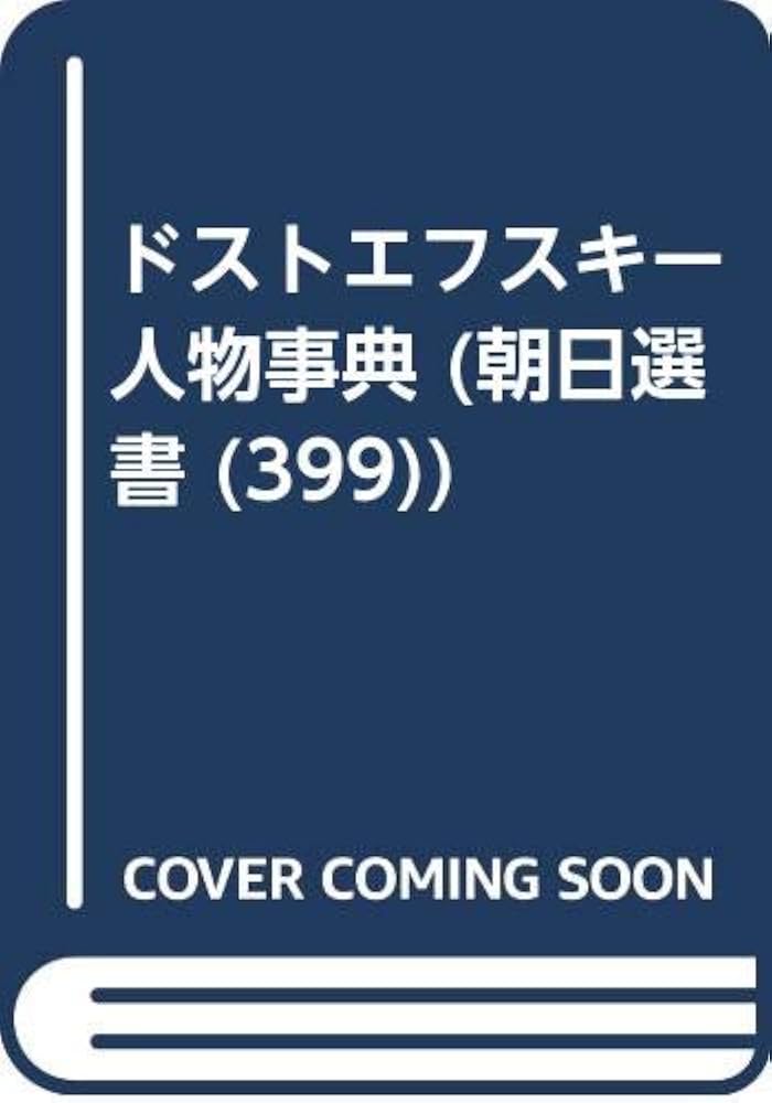 OD>ドストエフスキ-人物事典 (朝日選書 399) | 中村健之介 |本